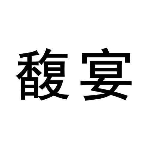 馥宴