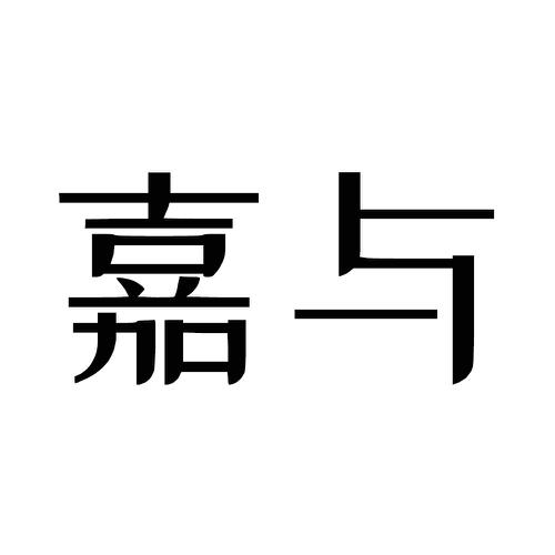 嘉与