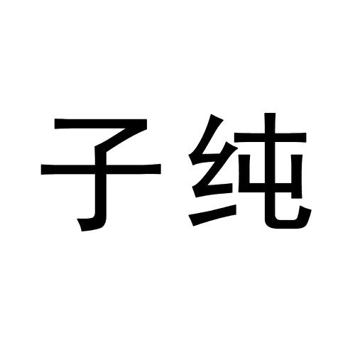 子纯