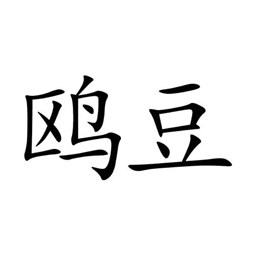 鸥豆