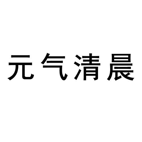 元气清晨