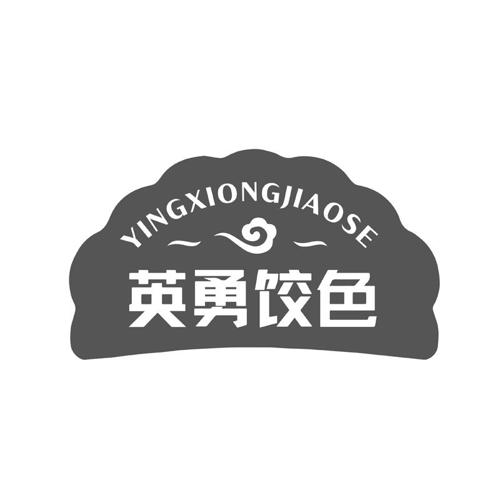 YINGXIONGJIAOSE英勇饺色