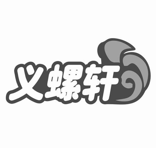 义螺轩