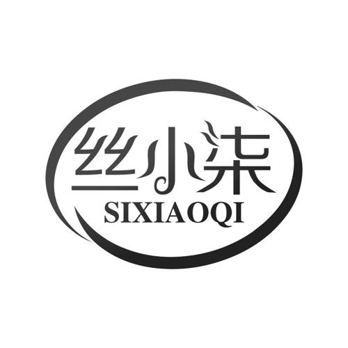 丝小柒