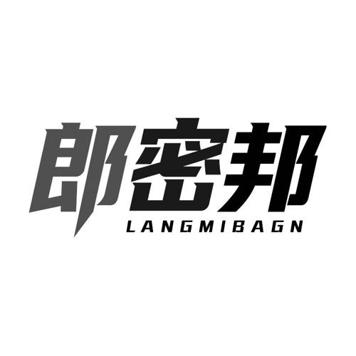 郎密邦 LANGMIBAGN