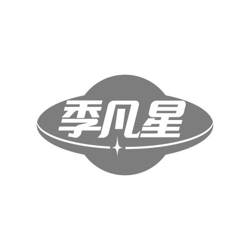 季凡星