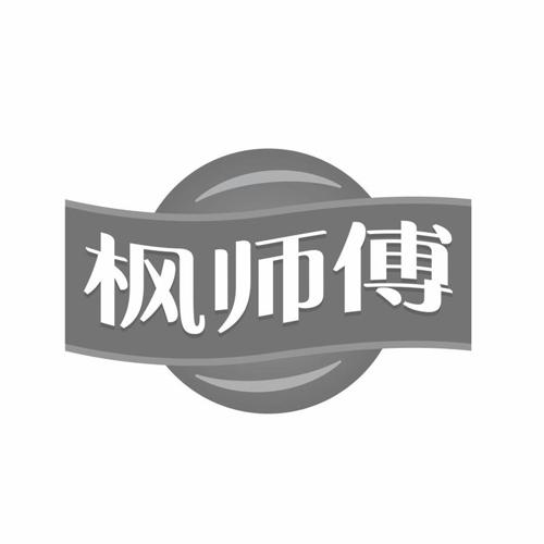 枫师傅