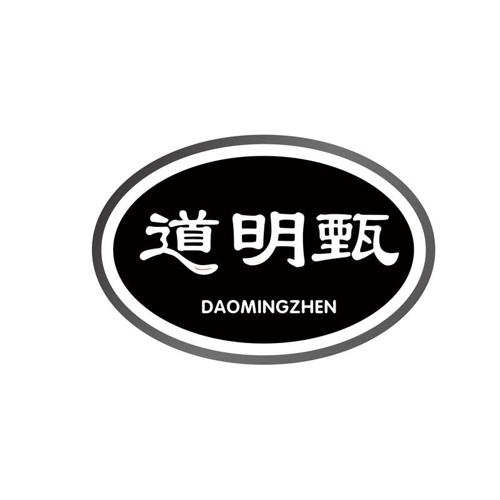 道明甄