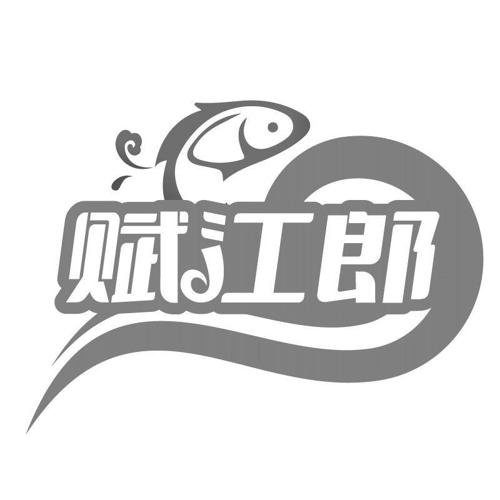 赋江郎