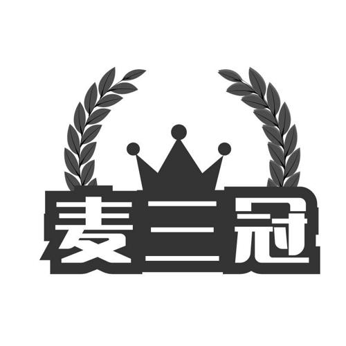 麦三冠