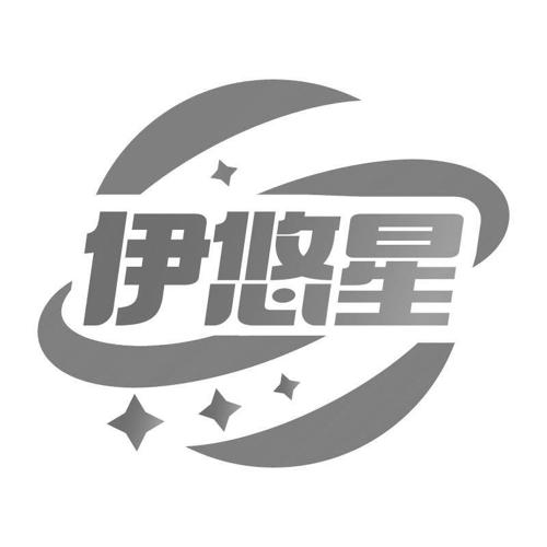 伊悠星