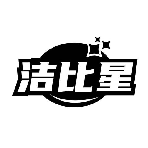 洁比星