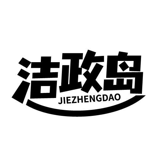 洁政岛