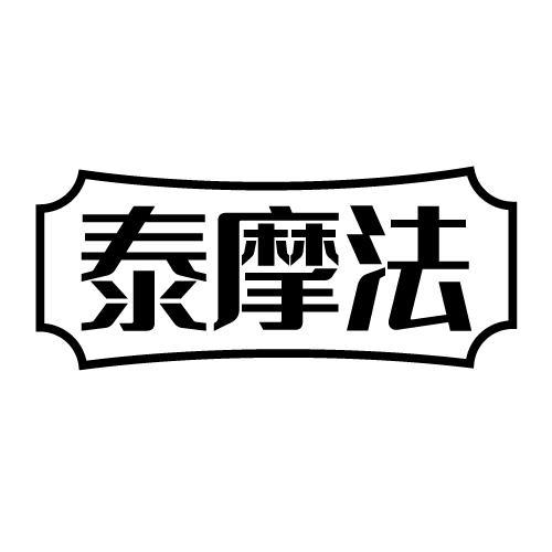 泰摩法