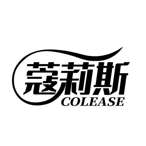 蔻莉斯 COLEASE