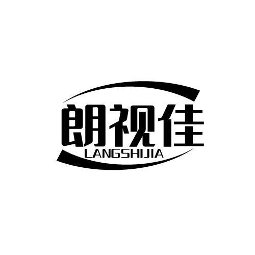 朗视佳 LANGSHIJIA