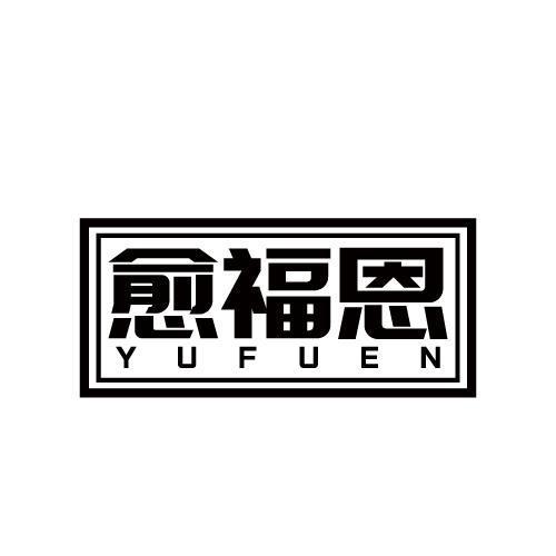 愈福恩 YUFUEN