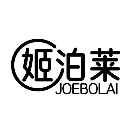 姬泊莱 JOEBOLAI