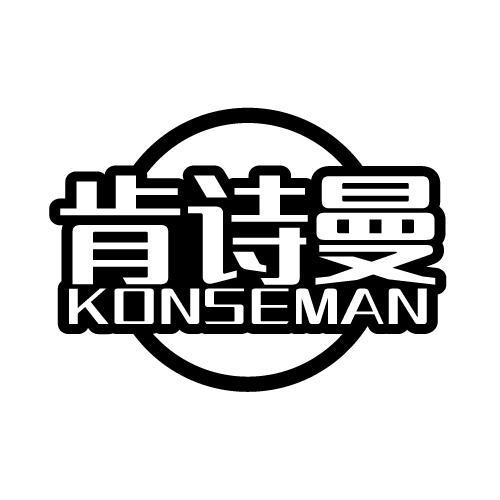 肯诗曼 KONSEMAN