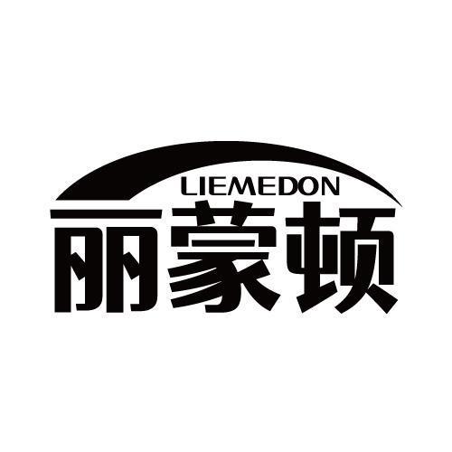 LIEMEDON 丽蒙顿