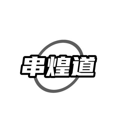 串煌道