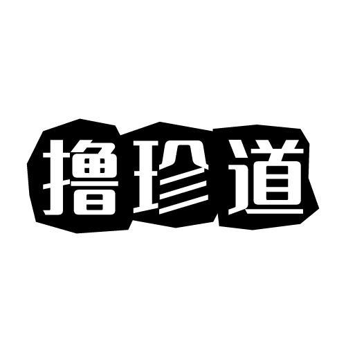 撸珍道