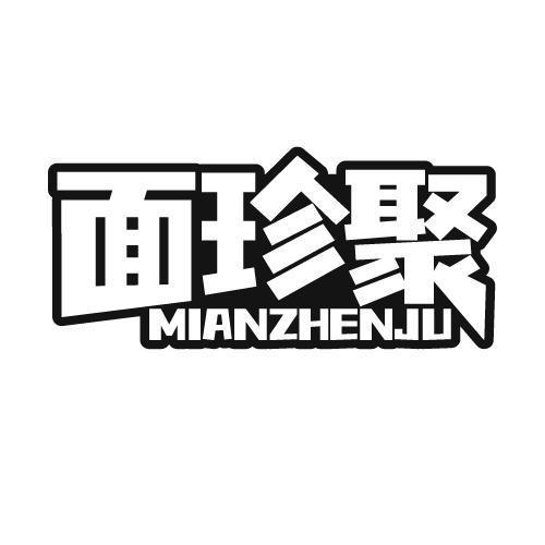 面珍聚