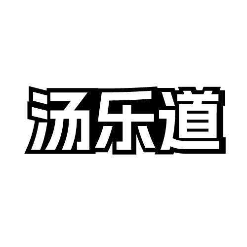 汤乐道