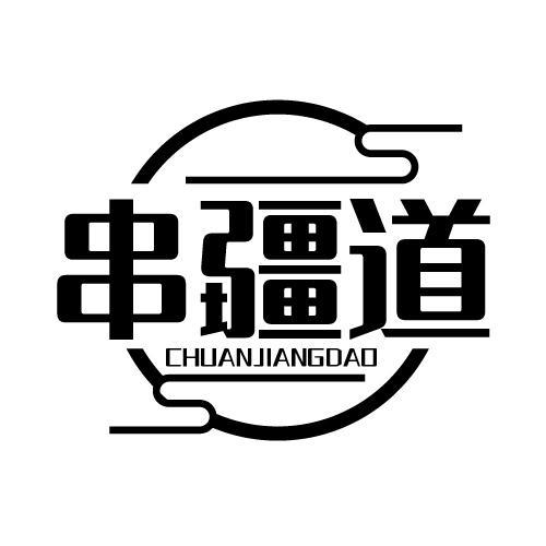 串疆道