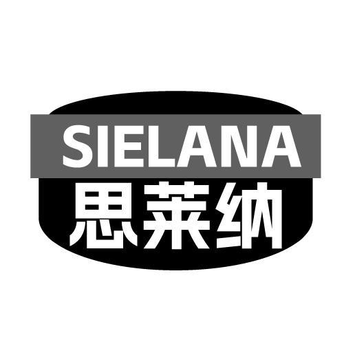 SIELANA 思莱纳