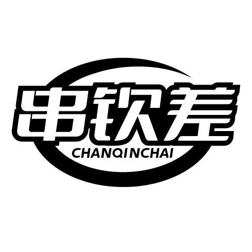 串钦差 CHANQINCHAI