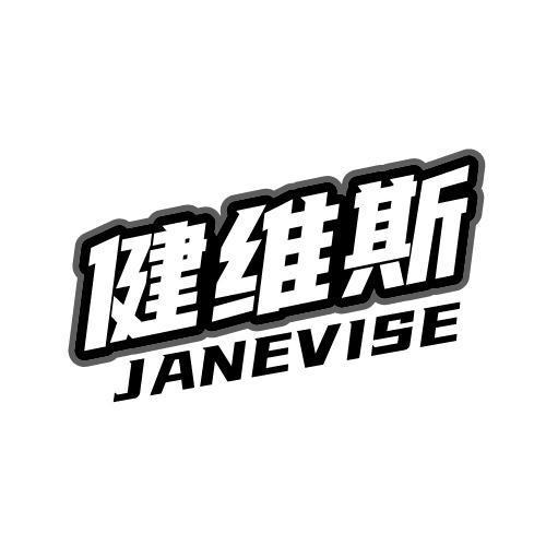 健维斯 JANEVISE