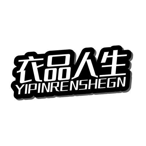 衣品人生  YIPINRENSHEGN