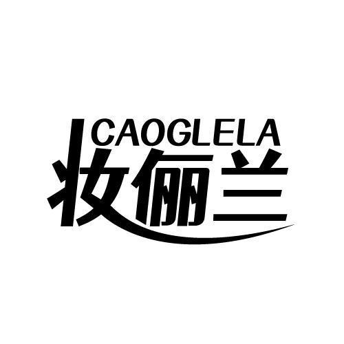 CAOGLELA 妆俪兰