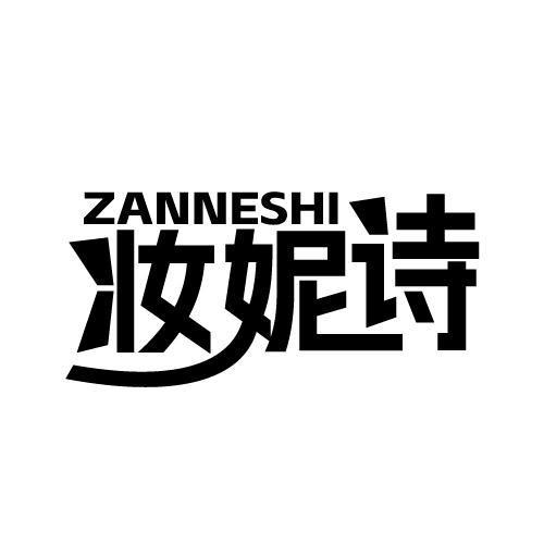 妆妮诗 ZANNESHI