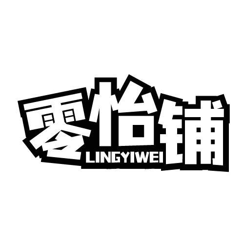 零怡铺 LINGYIWEI