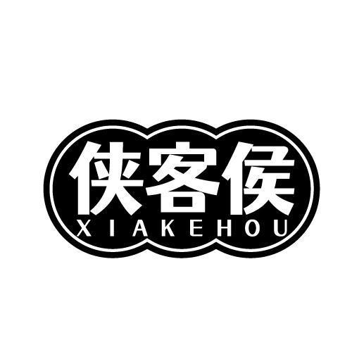 侠客侯 XIAKEHOU