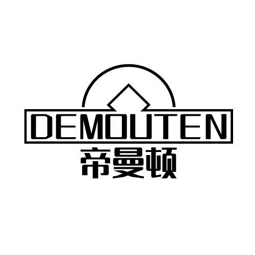 DEMOUTEN 帝曼顿