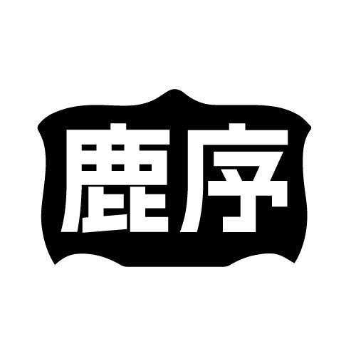 鹿序