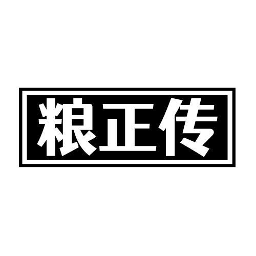 粮正传