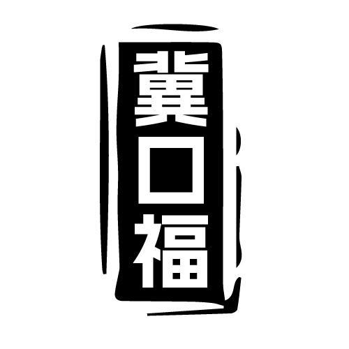 冀口福