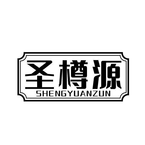 圣樽源 SHENGYUANZUN