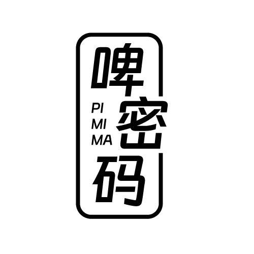 啤密码