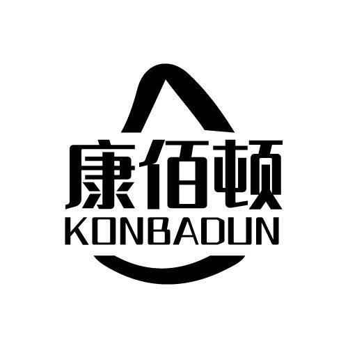 康佰顿  KONBADUN