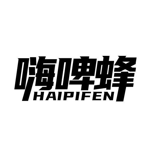 嗨啤蜂 HAIPIFEN