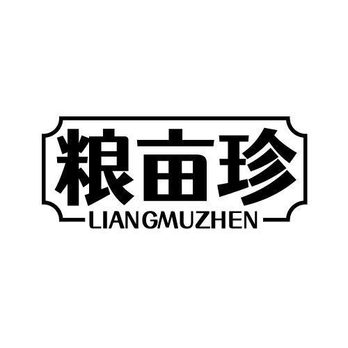 粮亩珍