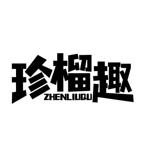 珍榴趣