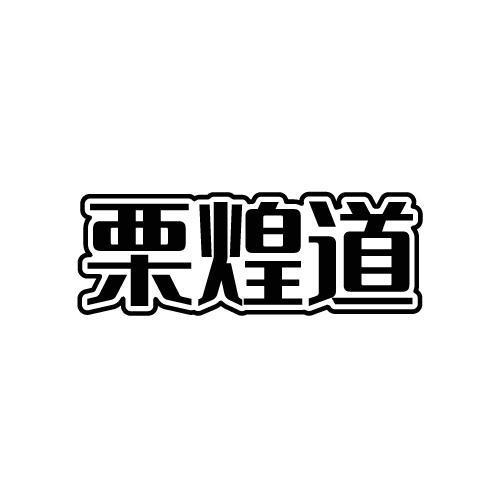 栗煌道