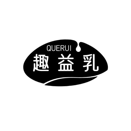 趣益乳 QUERUI