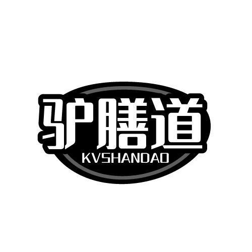 驴膳道 KVSHANDAO